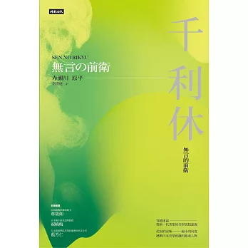 千利休：無言的前衛