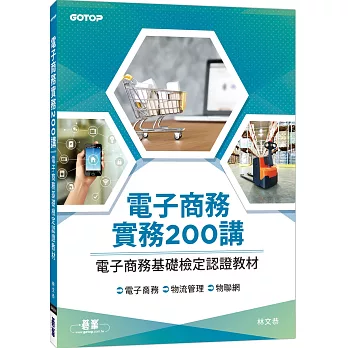 電子商務實務200講：電子商務基礎檢定認證教材