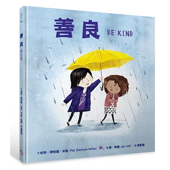 善良 = : Be kind