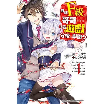 自稱F級的哥哥似乎要稱霸以遊戲分級的學園？ (1)