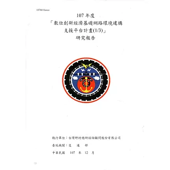 107年度「數位創新經濟基礎網路環境建構支援平台計畫(1/3)」研究報告