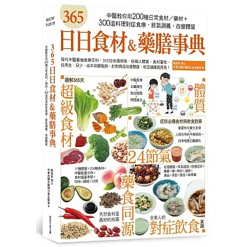 365日日食材＆藥膳事典：中醫教你用200種日常食材／藥材+300道料理對症食療，節氣調養，改變體質
