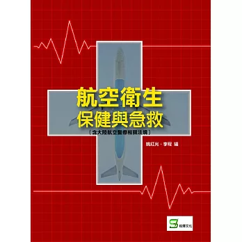 航空衛生保健與急救（含大陸航空醫療相關法規）