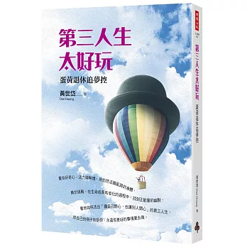 第三人生太好玩 : 蛋黃退休追夢控 /(另開視窗)