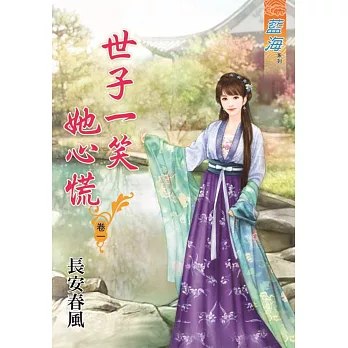 世子一笑她心慌 卷一