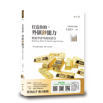 打造你的外匯鈔能力：輕鬆學會外匯保證金