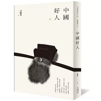 刀爾登讀史 壹：中國好人
