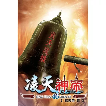 凌天神帝46