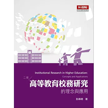高等教育校務研究的理念與應用(2版)