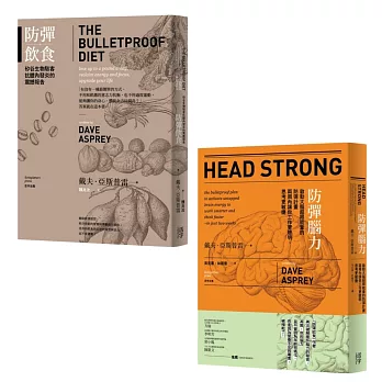 防彈飲食典藏套組（2冊）