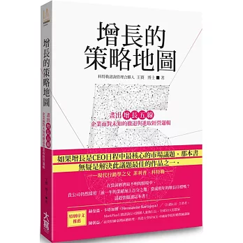 增長的策略地圖 畫出「增長五線」：企業面對未知的撤退與進取經營邏輯