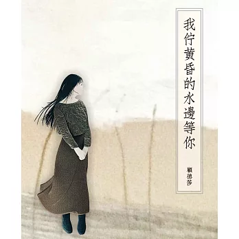 我佇黃昏的水邊等你