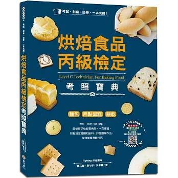博客來 一本完勝 烘焙食品丙級檢定考照寶典 附最新檢定題庫 麵包 西點蛋糕 餅乾 考前一個月迅速自學 考試 創業 自學