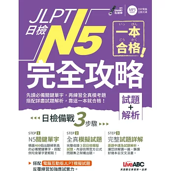 一本合格！JLPT日檢完全攻略(試題+解析)N5【書+1片CD-ROM電腦互動光碟（含單字例句、試題MP3）】