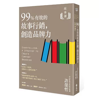 故事課2：99%有效的故事行銷，創造品牌力