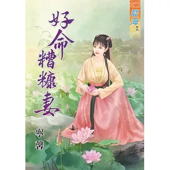 好命糟糠妻