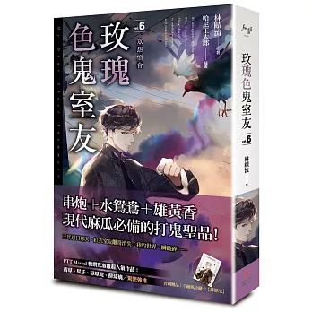 玫瑰色鬼室友 vol.6 眾怨憎會