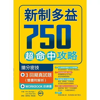 新制多益750超命中攻略【搶分密技+ 3回擬真試題】（16K＋1MP3＋WORKBOOK訓練書）