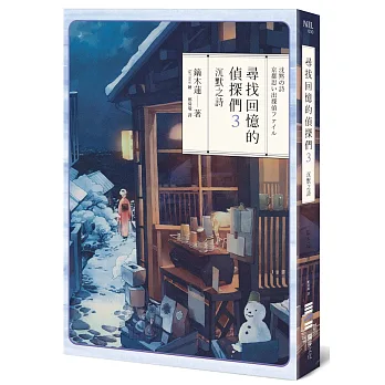 尋找回憶的偵探們：沉默之詩