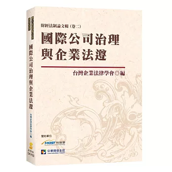 國際公司治理與企業法遵