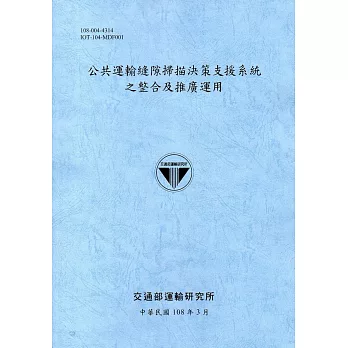 公共運輸縫隙掃描決策支援系統之整合及推廣運用(108藍灰)