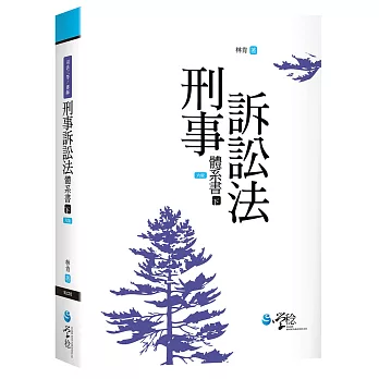 刑事訴訟法體系書（下）（6版）