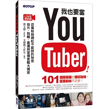 我也要當 YouTuber！百萬粉絲網紅不能說的秘密：拍片、剪輯、直播與宣傳實戰大揭密