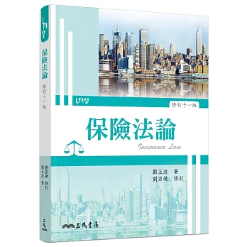 保險法論（修訂十一版）