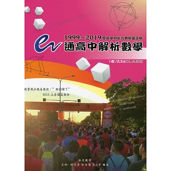e通高中解析數學 歷屆學科能力測驗暨詳解（1999～2019年版）（三版）