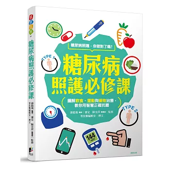 糖尿病照護必修課：圖解飲食、運動、藥物治療，運用智慧正確抗糖