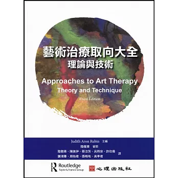 藝術治療取向大全 :  理論與技術 /