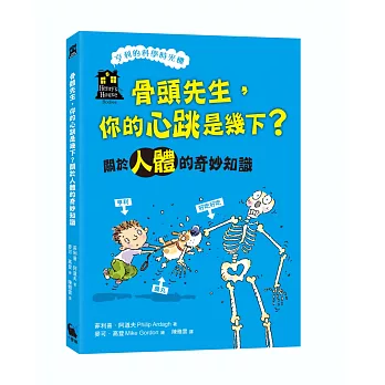 骨頭先生，你的心跳是幾下？關於人體的奇妙知識(「亨利的科學時光機」知識漫畫1)