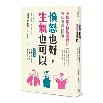 憤怒也好，生氣也可以：不被他人操縱情緒的憤怒使用說明書