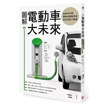 圖解電動車大未來：從燃油引擎轉換為電動馬達的全球巨大商機