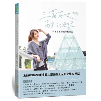 三萬英呎高空的生活：一名空姐的流水帳日記