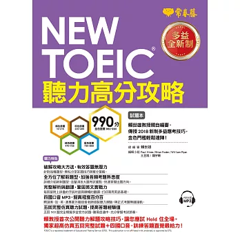 NEW TOEIC 多益聽力高分攻略-試題本+詳解本+1MP3