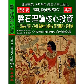 磐石理論核心投資：一切皆有可能／生而貧窮並無過錯 死而貧窮才是遺憾