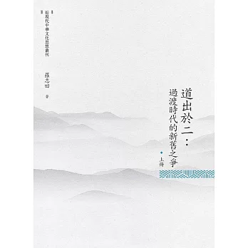 道出於二：過渡時代的新舊之爭 上冊