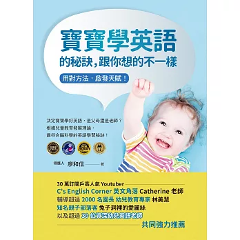 寶寶學英語的秘訣，跟你想的不一樣：用對方法，啟發天賦！
