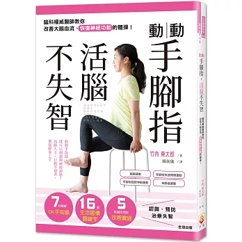 動動手腳指，活腦不失智：腦科權威醫師教你改善大腦血流、恢復神經功能的體操！