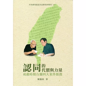 認同的代價與力量：戒嚴時期台獨四大案件探微