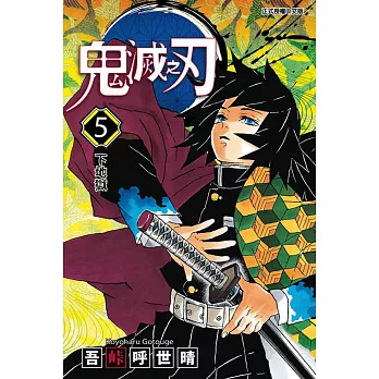 鬼滅之刃 5