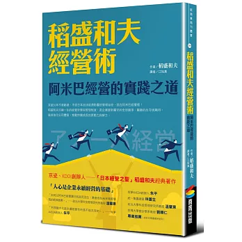 稻盛和夫經營術（暢銷紀念版）：阿米巴經營的實踐之道