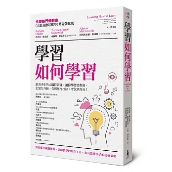 學習如何學習：給青少年的大腦特訓課，讓你學什麼都會、記憶力升級、告別拖拖拉拉，考試拿高分！