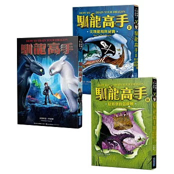 馴龍高手1-3集套書（馴龍高手、尖頭龍島與祕寶、陰邪堡的盜龍賊）
