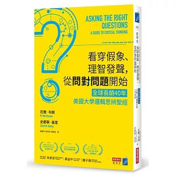 看穿假象、理智發聲, 從問對問題開始 : 全球長銷40年 美國大學邏輯思辨聖經