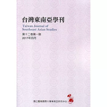 台灣東南亞學刊第12卷1期(2017/04)