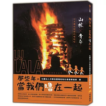 那些年,當我們嚕在一起 :  山林、青春,以及橘色制服的嚕啦 /