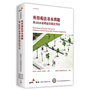 所得稅法基本問題暨2018臺灣最佳稅法判決