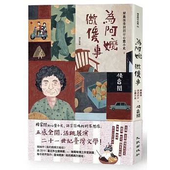 為阿嬤做傻事 : 1 / 解嚴後臺灣囝仔心靈小史(另開視窗)